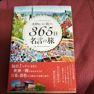 大切なことに気づく 365日 名言 の旅