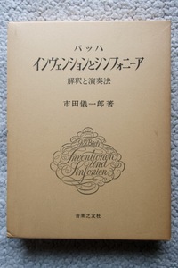 バッハ インヴェンションとシンフォニーア (音楽之友社) 市田儀一郎