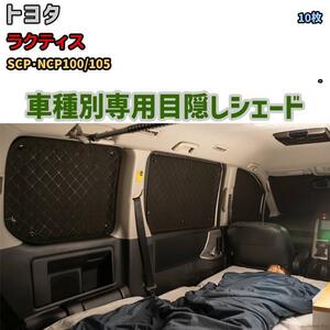 目隠し アルミシェード 1台分 トヨタ ラクティス SCP・NCP100/105 アウトドア 車中泊 目隠し 防災