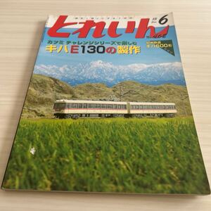 とれいん 2013年6月 No.462 紀州鉄道 キハ600形