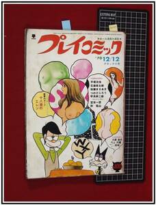 p8793『プレイコミック S45 no.61』佐藤まさあき:やくざ狼/手塚治虫:人間昆虫記/石ノ森章太郎/宮谷一彦/つのだじろう/他