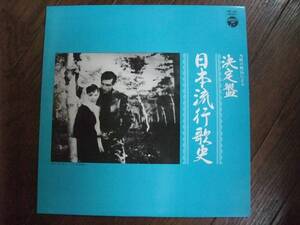 LP☆　当時の吹込による 決定盤　日本流行歌史　☆美空ひばり　島倉千代子　織井茂子