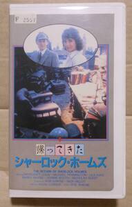 希少レンタル版VHS/帰ってきたシャーロックホームズ　字幕版　ケビン・コナー、マーガレット・コリン、マイケル・ペニントン