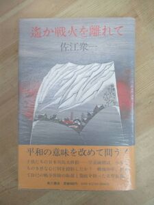 U42☆ 著者直筆 サイン本 遥か戦火を離れて 佐江衆一 角川書店 1976年 初版 帯付き 落款 黄落 北の海明け 新田次郎文学賞 221011