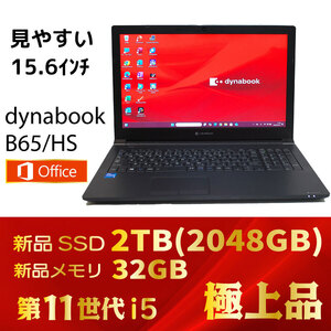 新品SSD2TB（2048GB）★メモリ32GB★第11世代 i5★極上品★Windows11 Pro★Office オフィス★到着後すぐ使える★dynabook B65/HS ③