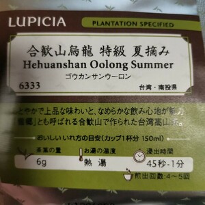 ルピシア LUPICIA 合歓山烏龍 特級 夏摘み 最高級品 定価2400円