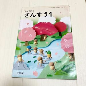 送料無料　教科書　小学校　算数1 教育出版　一年生　小学生　さんすう