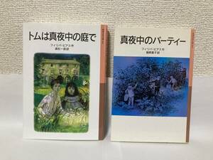 送料無料　『トムは真夜中の庭で』『真夜中のパーティー』２冊セット【フィリパ・ピアス　岩波少年文庫０４１・０４２】