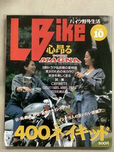 s755 月刊 レディスバイク 1994年10月号 L bike 400ネイキッド V-TWIN MAGNA セローバイク野外生活 Lady