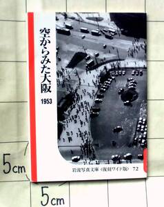 岩波写真文庫 『空からみた大阪（復刻ワイド版） 1953』 監修：桑原武夫・梅棹忠夫 セスナ機より撮影した大阪城・道頓堀・新世界・飛田遊廓