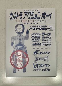 中嶋製作所 ウルトラアクションボーイ 資料 同人誌 アストロミュー５ 変身 サイボーグ TURTLE MARK TAKE-SHIT COCOBATアニメDVD DVD