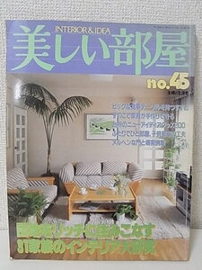 美しい部屋　No.45 団地をリッチに住みこなす31家族のインテリア大研究　昭和60年8月1日発行　インテリア 雑誌　主婦と生活社　送料￥230