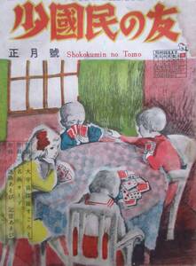 絶版雑誌★「少國民の友」昭和22年1月正月号　細田三喜夫　ソヴィエート連邦　支那イソップ物語　他　小学館