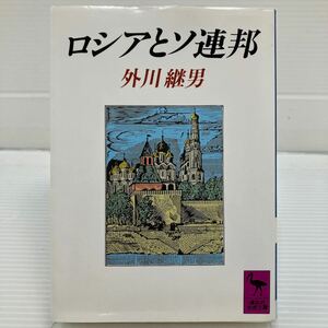 ロシアとソ連邦 （講談社学術文庫　９７５） 外川継男／〔著〕 KB0528