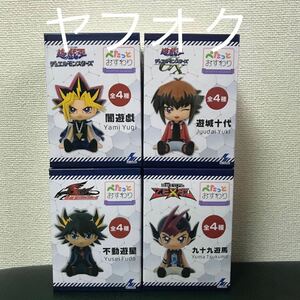 遊戯王シリーズ ぺたっとおすわりフィギュア 4種セット 闇遊戯 遊城十代 不動遊星 九十九遊馬 複数有り 遊戯王 デュエルモンスターズ