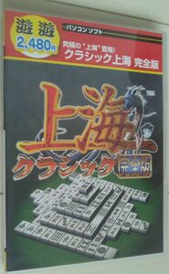 【送料込】 遊遊 クラシック　上海 完全版　win