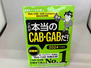 これが本当のCAB・GABだ!(2024年度版) SPIノートの会