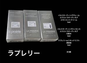 LA PRAIRIE ラプレリー　SCリキッドリフト エッセンス エモリエント 化粧水　美容液　クリーム　スキンケア基礎化粧品　サンプル試供品　