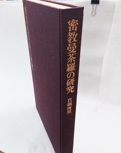 「密教曼荼羅の研究」1冊 真鍋俊照著 美術出版社 昭和50年刊｜真言宗 密教 仏教美術 聖教次第作法祈祷声明 弘法大師空海