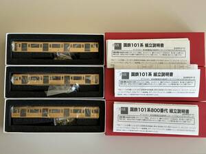 1/87 101系 鶴見線 ３両 国鉄 12mm HOj 鉄道模型 キット 