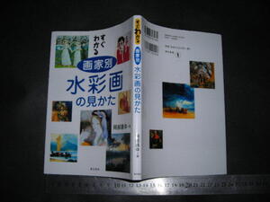 ＞「 すぐわかる 画家別 水彩画の見かた　岡部昌幸 」