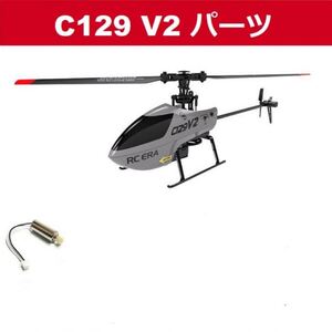  RC ERA C129 V2 RC ヘリコプター用 スペアパーツ モーター　ヘリ専用メインモーター　ラジコン　RC ヘリコプター　電動 部品　修理純正品