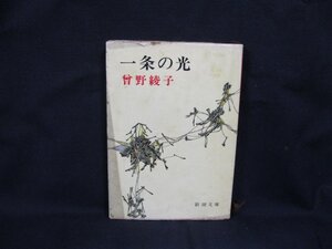 一条の光　會野綾子　新潮文庫[草]一四六H　日焼け強/シミ有/ページ折れ有/UCV