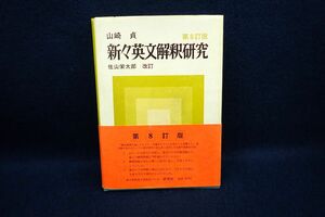 ♪書籍938 帯付き 第8訂版 新々英文解釈研究 山崎貞 昭和47年♪研究社/消費税0円