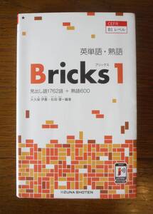 英単語・熟語　Bricks1　CEFR B1 レベル　いいずな書店