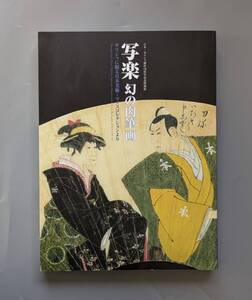 図録 写楽 幻の肉筆画 ギリシャに眠る日本美術 マノスコレクションより 2009