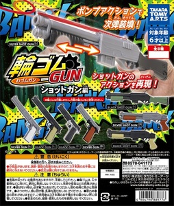 06 タカラトミーアーツ 輪ゴムGUN ショットガン編 全8種セット 即決有