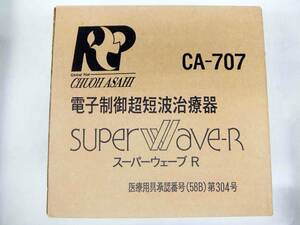 ☆未使用☆　中央アサヒ　電子制御超短波治療器　スーパーウェーブR　CA-707