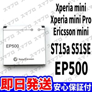 国内即日発送!! 純正同等新品!! Xperia mini Xperia mini Pro Ericsson mini バッテリー EP500 電池パック 交換 内蔵battery 単品 工具無