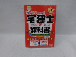 みんなが欲しかった!宅建士の教科書(2022年度版) 滝澤ななみ