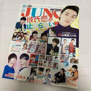 JUNON 2017年9月 山崎賢人 窪田正孝 超特急 吉沢亮 星野源ほか