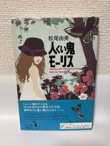 送料無料　人くい鬼モーリス【松尾由美　ミステリーＹＡ！】