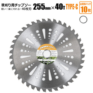 チップソー 替刃 草刈機用 255mm 40T 10枚セット TYPE-C 草刈り 刈刃 雑草対策