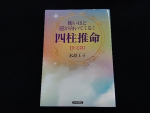 怖いほど運が向いてくる!四柱推命【決定版】 水晶玉子