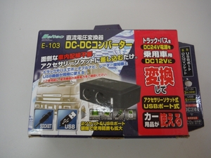 ●○　meltec　メルテック　24V→12V車載用DC-DCコンバーター　E-103　未使用新品　鳥取県　引取歓迎