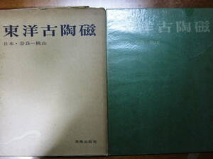 東洋古陶磁/日本・奈良―桃山■小山冨士夫■美術出版社/1955年/初版