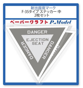 射出座席マーク　ステッカー　F-35タイプ 中型 2枚１組+