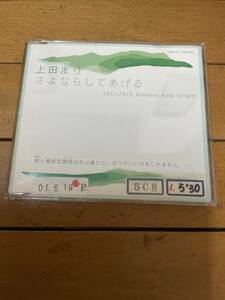 上田まり　さよならしてあげる　サンプル盤　貼り込みあります