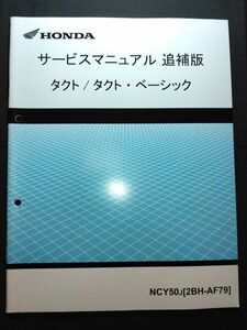 タクト/タクト・ベーシック（NCY50J）（2BH-AF79）（AF79）（AF74E）HONDAサービスマニュアル（サービスガイド）追補版