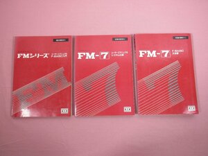 『 FMシリーズ/FM-7 マニュアル　まとめて3冊セット 』 富士通