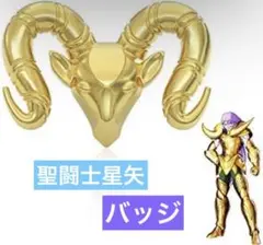 聖闘士星矢 バッジ 黄金聖闘士 ムウ 牡羊座 アリエス