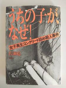うちの子が、なぜ！　女子高生コンクリート詰め殺人事件　佐瀬稔　草思社　【即決】