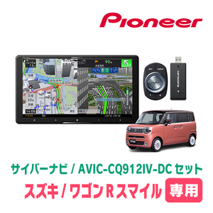 ワゴンRスマイル(R3/9～現在・全方位モニター付車)専用　AVIC-CQ912IV-DC + KLS-S904D + カメラ用ハーネス　サイバーナビセット