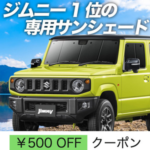 秋超得500円「吸盤＋4個」 新型 ジムニー JB64 JB74 シエラ サンシェード カーテン 車中泊 グッズ フロント