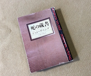 ● 死の蔵書 ／ ジョン・ダニング　ハヤカワ・ミステリ文庫　古本 ●