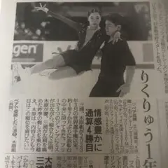 フィギュアスケート　りくりゅう　三浦佳生　樋口新葉　渡辺倫果　新聞x3紙